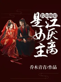 假如师姐江厌离是女主