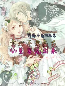 喜欢不要藏在心里要说出来
