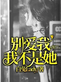 别爱我，我不是她