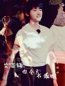 宋亚轩：你今天不乖哦