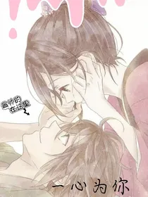 一心为你