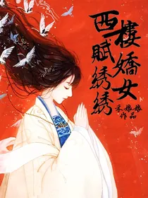 全明星同人：西楼娇女赋绣绣——d752