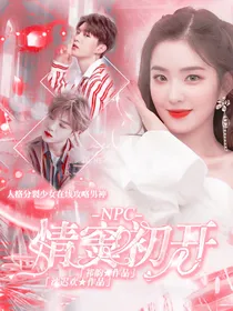 NPC：情窦初开