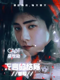 EXO无言的结局