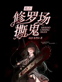 我在修罗场撕鬼
