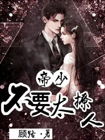 帝少不要太撩人
