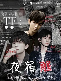 TF：夜宿醒