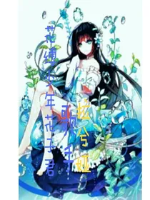 地缚少年花子君之歌手垃兮娅