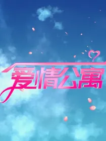 （爱情公寓第6季）