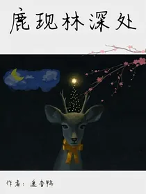鹿现林深处