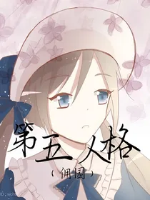 第五人格（佣园篇）