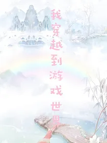我穿越到游戏世界