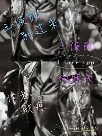 王俊凯，别过来……