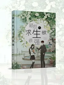 顾总的求生欲很强