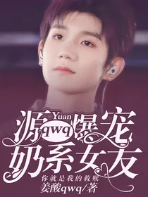 源qwq爆宠奶系女友