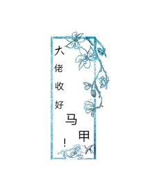 大佬收好马甲！