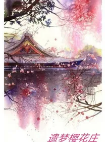 遗梦樱花庄