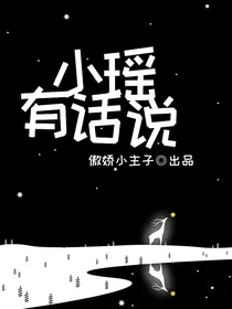 小瑶有话说