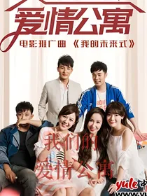 我们的爱情公寓