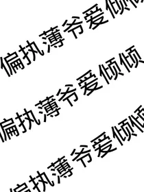 偏执薄爷爱倾倾