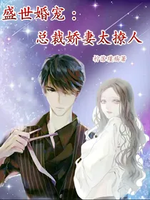 盛世婚宠：总裁娇妻太撩人
