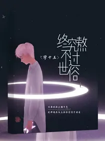终究熬不过世俗