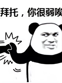怎么就无敌了呢？