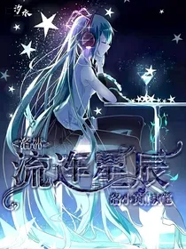 洛林：流连星辰