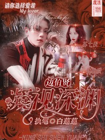 边伯贤：凝视深渊-d139