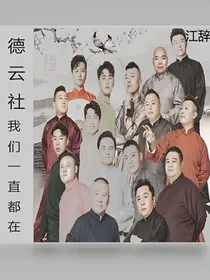 德云社：我们一直都在