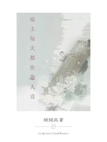 宿主每天都在崩人设