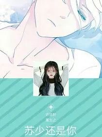 重生，苏少还是你