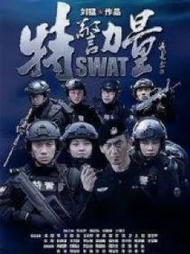 特警力量之何苗之迷