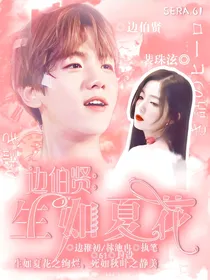 边伯贤：生如夏花