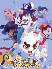 京剧猫之你是我的猫薄荷