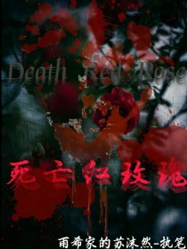 死亡红玫瑰