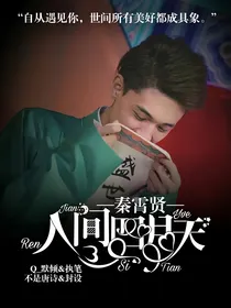 （秦霄贤）人间四月天