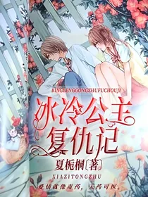 冰冷公主复仇记！