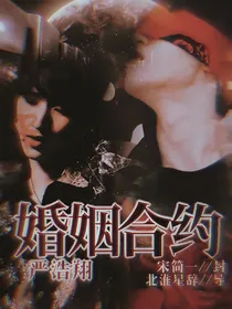 严浩翔：婚姻合约