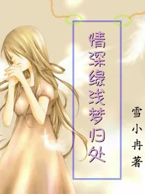 情深缘浅梦归处