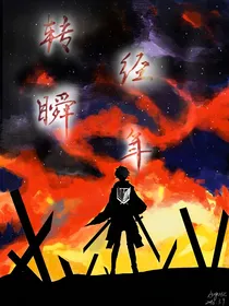 转瞬经年