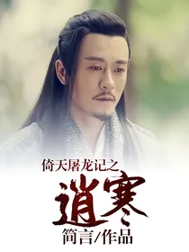 倚天屠龙记之逍寒