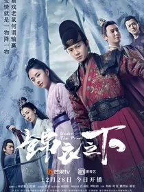锦衣之下（一生一世一双人）
