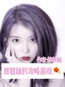 NPC：四姐妹的攻略游戏