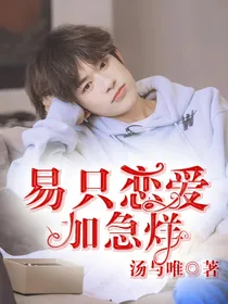 易只恋爱加急烊
