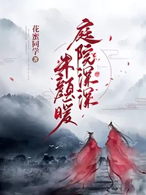 庭院深深朱颜暖