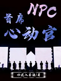 NPC：首席心动官