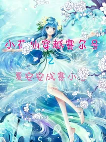 小花仙穿越赛尔号之夏安安成赛小息