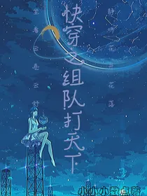 快穿之组队打天下