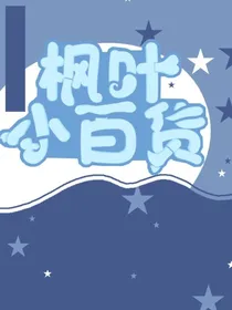 枫叶小百货